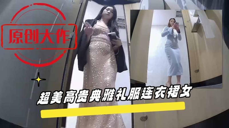 超美高贵典雅礼服连衣裙女神美腿如厕的姿势优雅