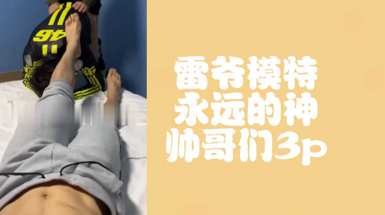 雷爷模特永远的神帅哥们3p