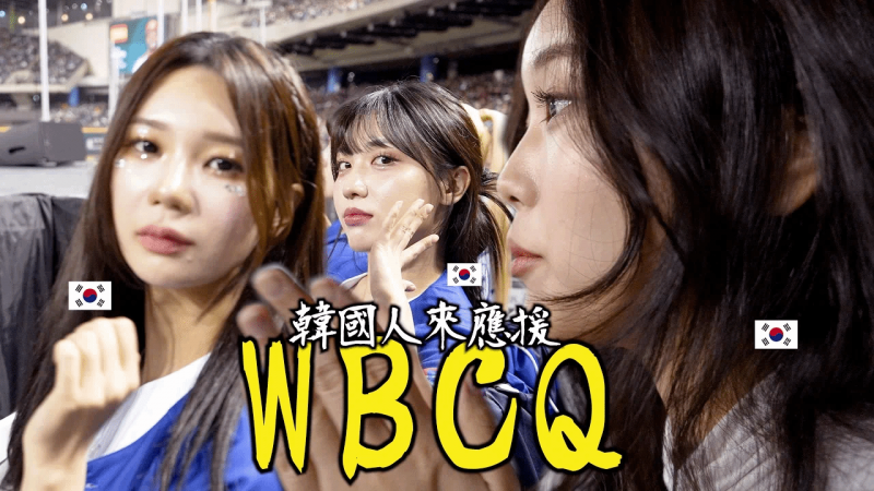 恩惠素泳来参加了WBCQ..台湾人给她们带来了最好的体验