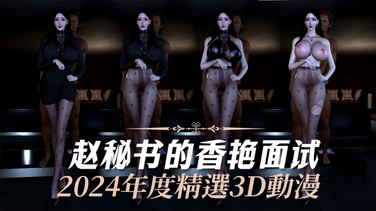 赵秘书的香艳面试
