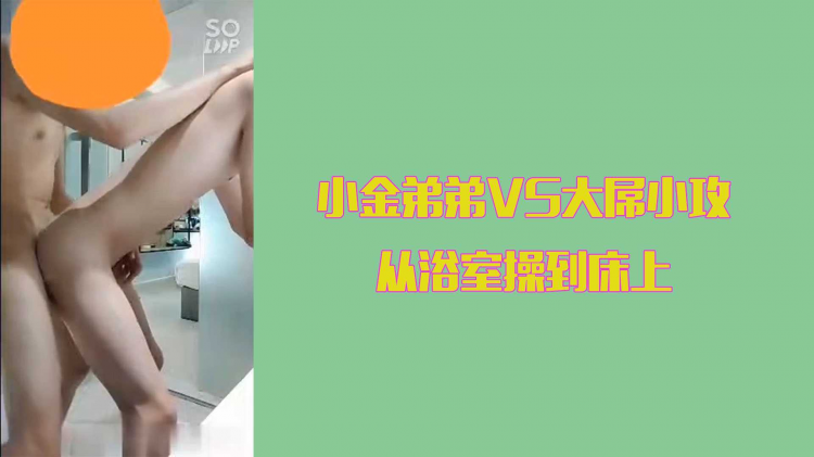小金弟弟VS大屌小攻从浴室操到床上