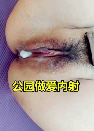 闲来无事，公园后山做爱内射