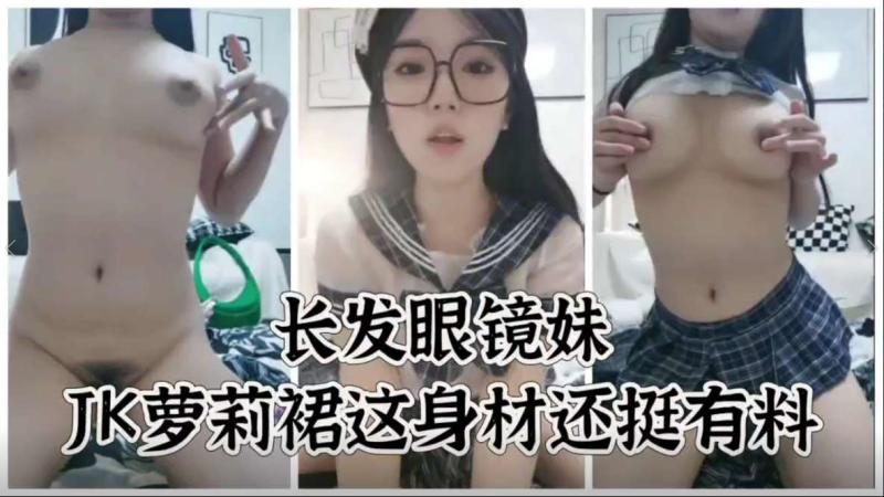 极品大胸长发眼镜妹jk萝莉裙