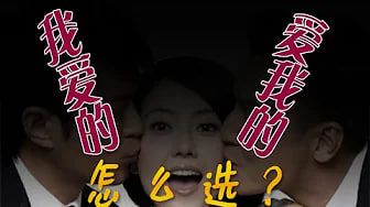 【爱与被爱】爱我的和我爱的两个人该怎么选，高不成低不就