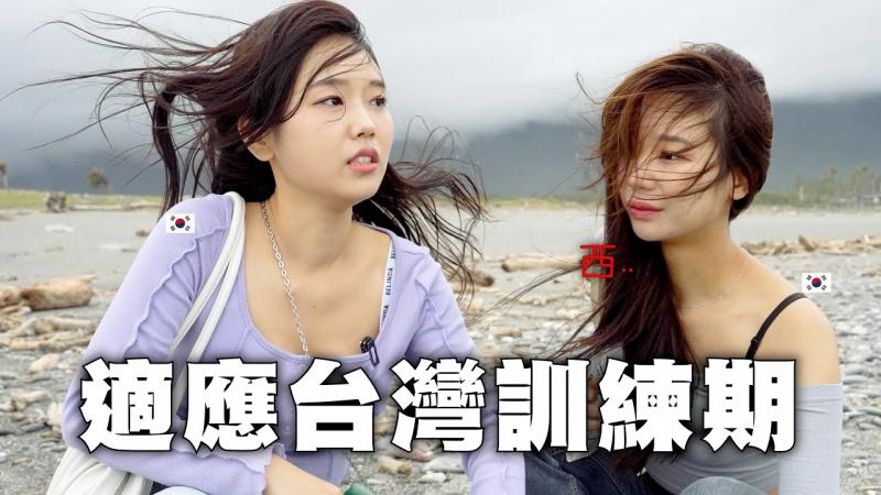 我带她来东部花莲...我让韩国啦啦队了解到台湾是什么