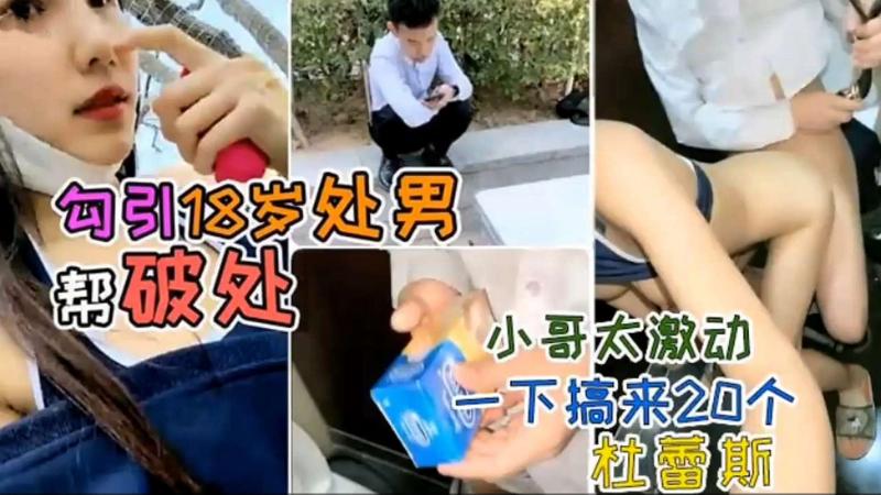 【勾引破处】户外勾引18岁处男做爱，小哥一下拿来20个杜蕾斯说要用完