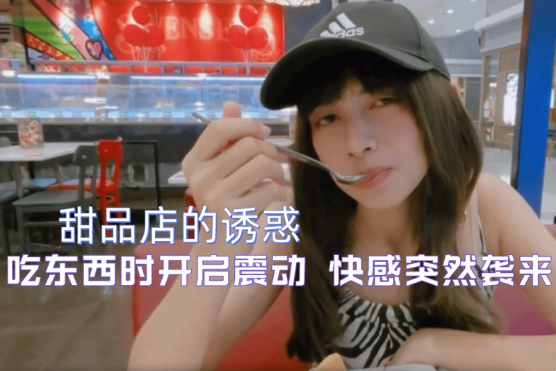 martinii1008 甜品店里这次震动棒有点受不了了
