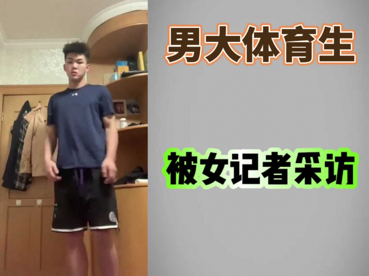 【女记者采访】男大体育生被女记者采访