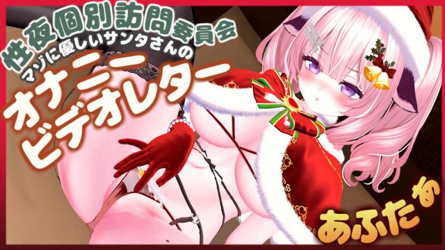[春羽しか] 【R18动画】性爱之夜特别探访委员会派对后♡受虐圣诞老人的自慰视频信♡