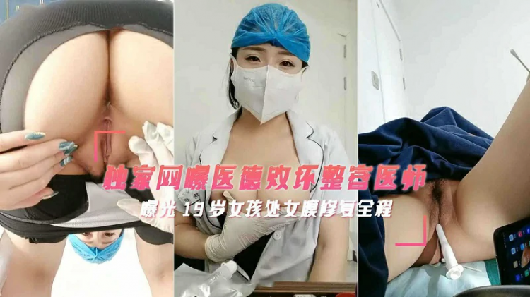 医德败坏@整容@_医师曝光19岁女孩处女膜修复?全过程