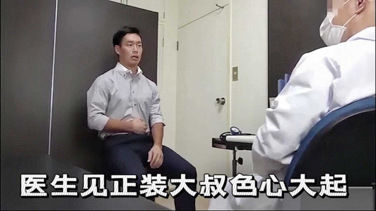 医生见正装大叔色心大起