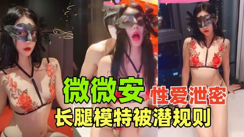 {网红微微安最新性爱泄密}丝袜制服大长腿模特被大佬后入打桩内射，极致反差，撸感十足！