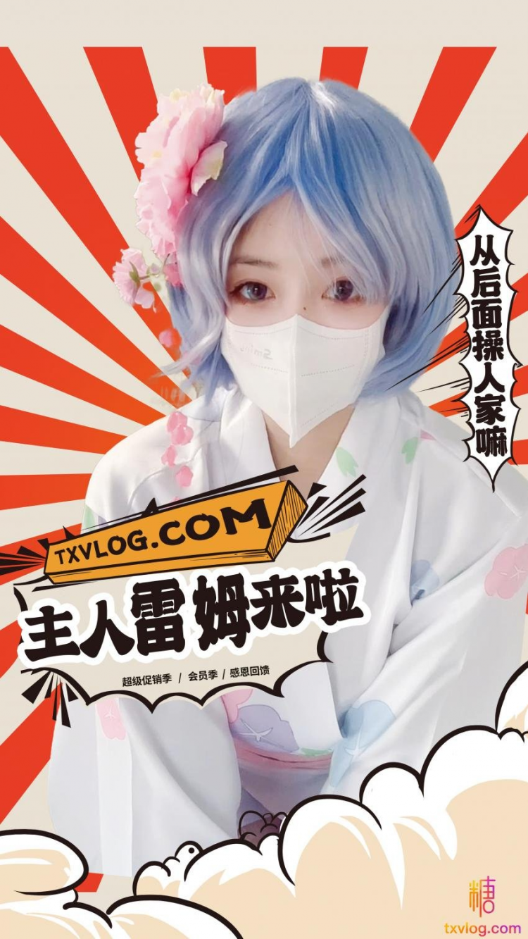 【小晗wink】快来操你听话乖巧的雷姆吧