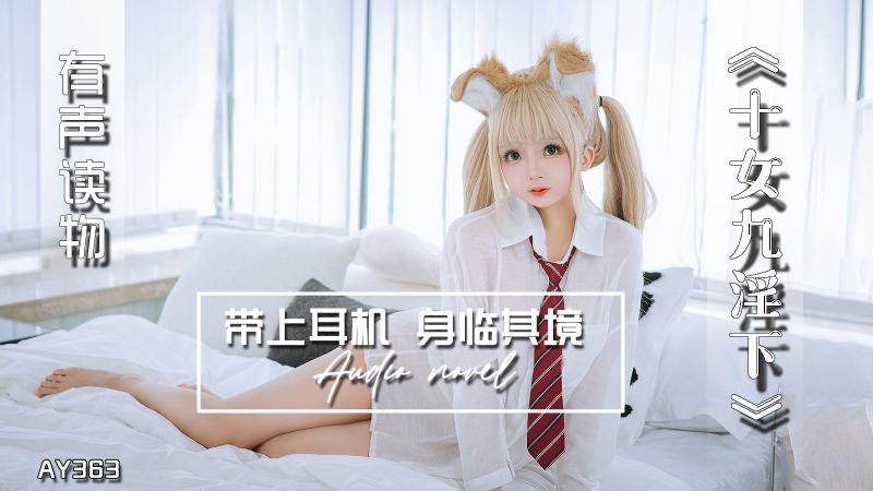 AY363-有声小说-十女九淫下