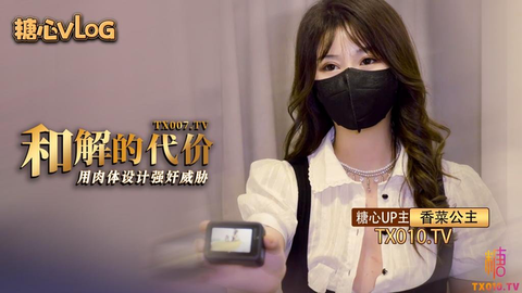 【香菜公主】和解的代价香菜用嫩穴套路屌丝男