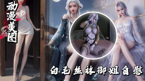 VAM-⽩⽑丝袜御姐⾃慰诱惑x服侍