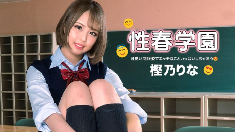 性春学园 樫乃丽奈 1pondo_122322_001