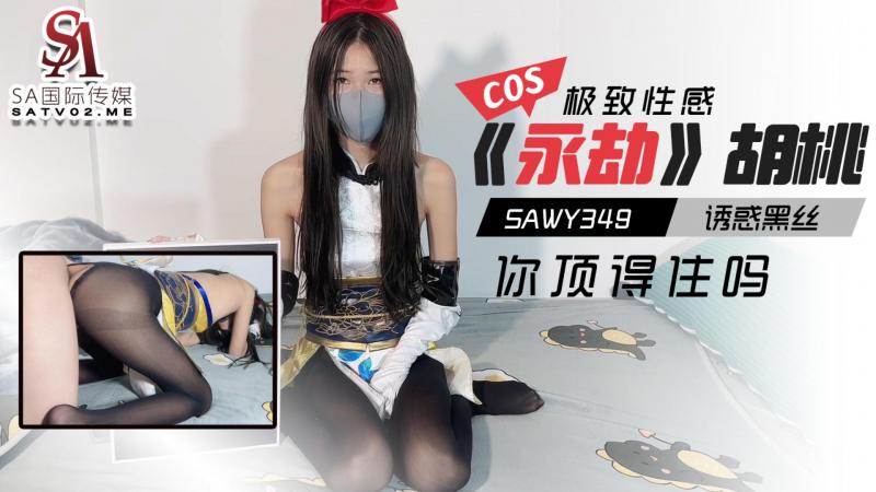 sawy349-cosplay《永劫无间》胡桃诱惑黑丝极致性感你顶得住吗？-成片