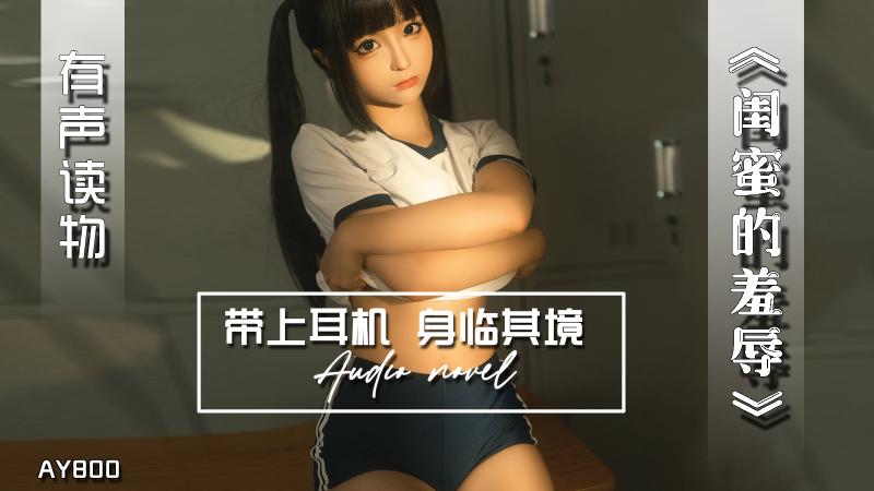 AY800-有声小说-闺蜜的羞辱