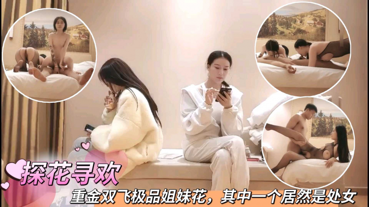 重金双飞极品姐妹花，其中一个居然是处女
