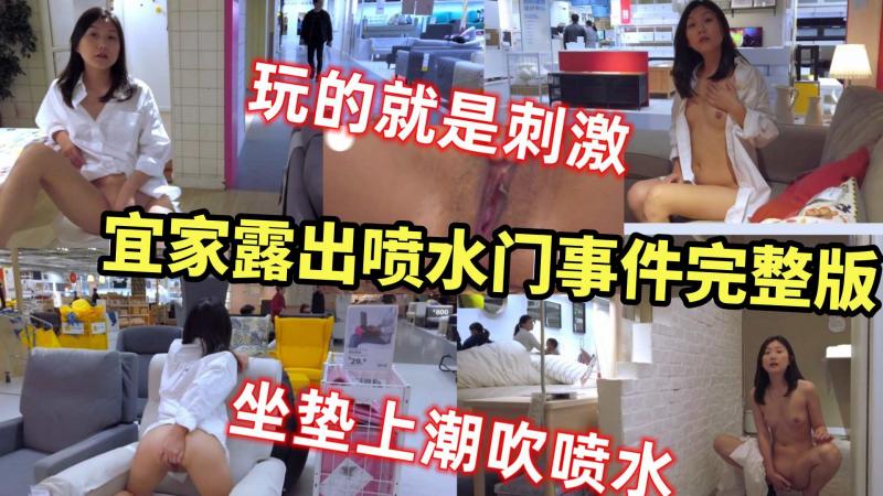 【宜家露出喷水门事件】韵味人妻在宜家露出自慰喷水,太惊险刺激了！