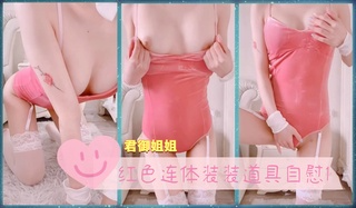 红色连体装装道具自慰1