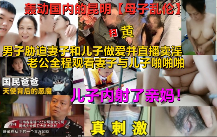 昆明【母子淫秽直播门】儿子内射亲妈老肥逼！