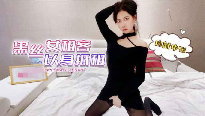 黑丝女租客，以身体抵消房费，疫情当下