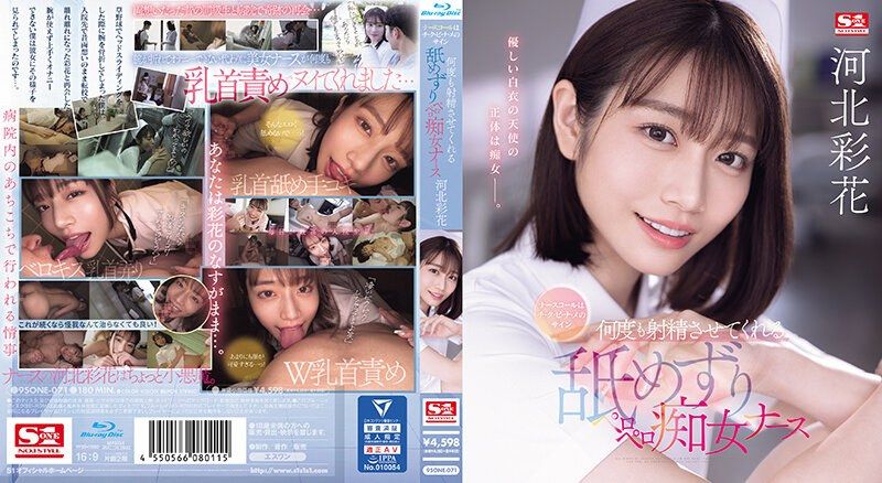 护士铃是舔・奶・头的信号 让人持续射精的舔舐痴女护士 河北彩花 SONE-071