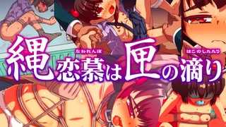 [あいちゃんのお座敷] 绳索之爱从盒子里滴下来
