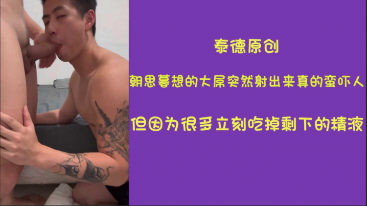 【最新原创】朝思暮想的大屌突然射出来真的蛮吓人的 但因为很多 立刻继续吃剩下的精液