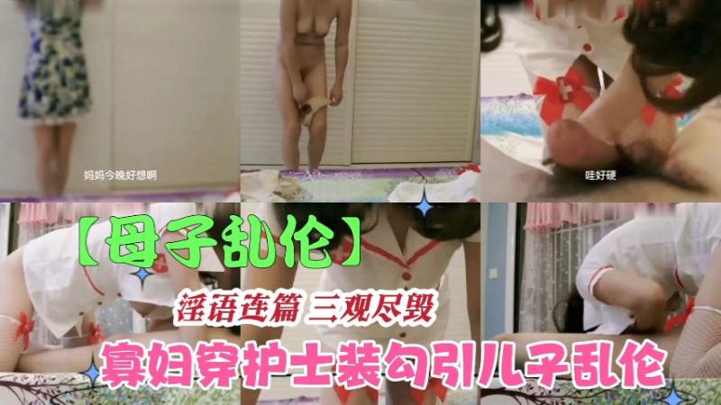 【母子乱伦】老寡妇穿着护士装勾引儿子乱伦