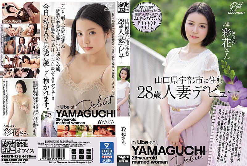 住山口县宇部市的28歳人妻出道 彩花 MEYD-728