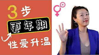 45+女性，性爱中喜欢什么？女性绝经后，注意这三个要点，让性爱更丝滑！中老年性爱，那些你知道的和不知道的