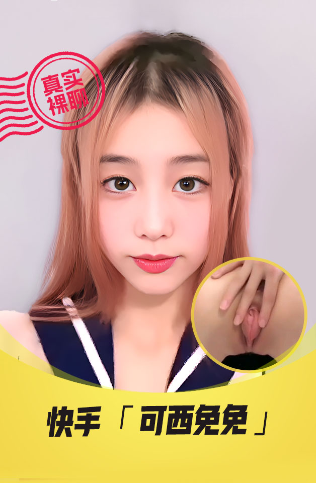 【真实裸聊】 快手  “可西免免”   一对一 裸聊 高颜值美女 JK透视装诱惑 粉嫩逼