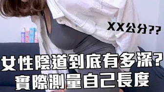 【性学小教室96】女生的阴道到底有多深？如何测量自己阴道长度！｜台湾女性平均阴道长度