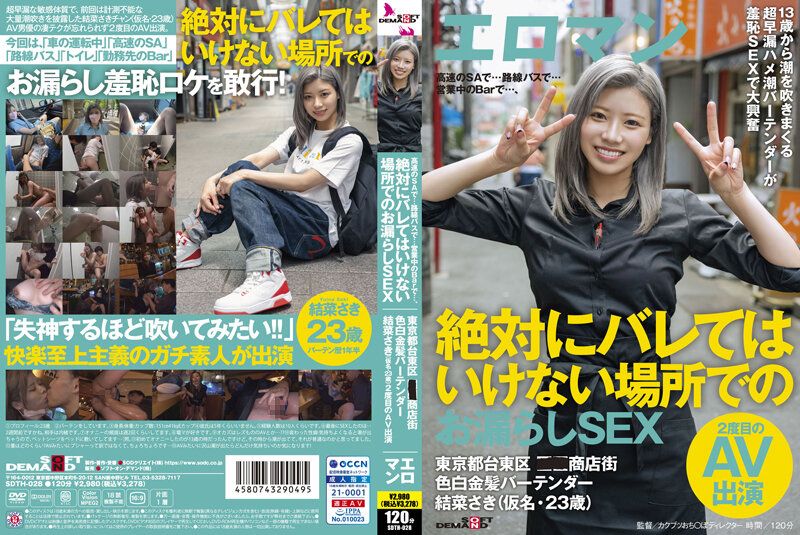 高速公路休息]-,区…路线巴=士…营业中的酒吧…、在绝对不能让人+(发现\ ]@的场所+`,*失#禁做爱 东京都台东:)-区■■商店街 白皙,\;金$!^髪酒保 结:菜沙树（假`?==名・23歳）第2次AV出演 SDTH-028