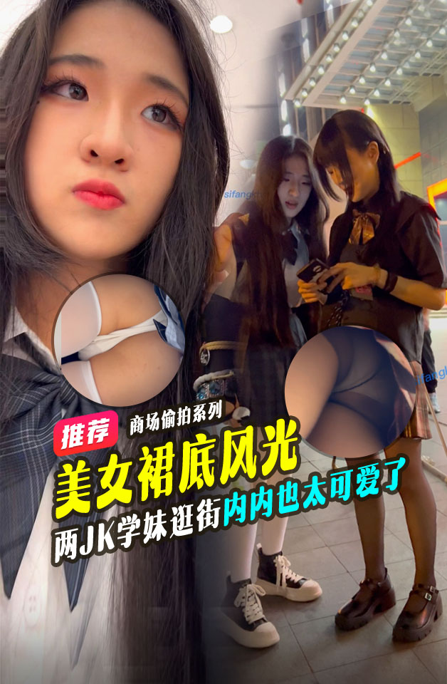 JK学妹和闰蜜逛街 内内也太可爱了