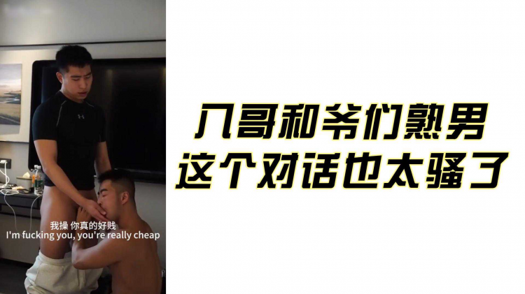 八哥和爷们熟男 这个对话也太骚了