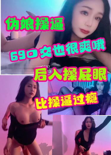 伪娘操逼后入操屁眼比操逼过瘾69口交也很爽的