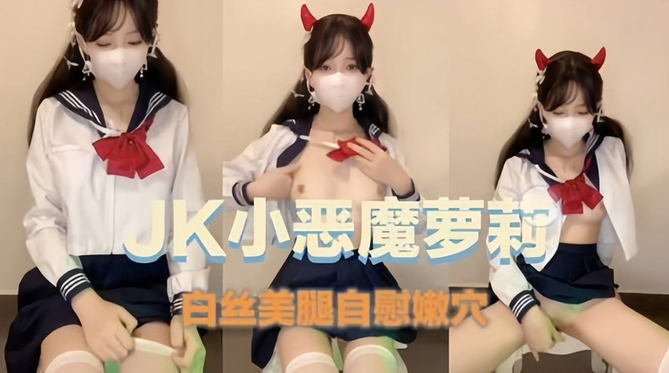 JK骚母狗白丝美腿自慰嫩穴