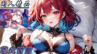 同人动漫 原神 花火宵宫