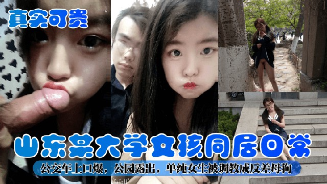 【真实可贵】山东某大学女孩同居日常!公交车上口爆,公园露出