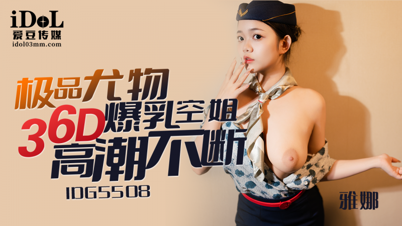 IDG550]`8-极品[尤物36D爆乳空姐高潮不断-\ `)雅娜