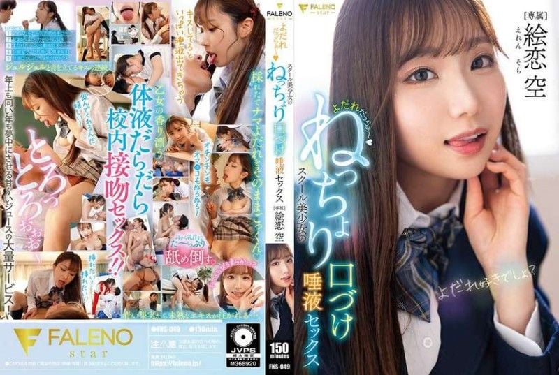 口水淋漓～学校美少女的黏稠接吻唾液性爱 绘恋空 FNS-049