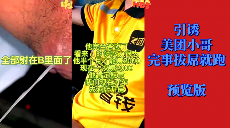引诱美团小哥，完事拔屌就跑。预览版