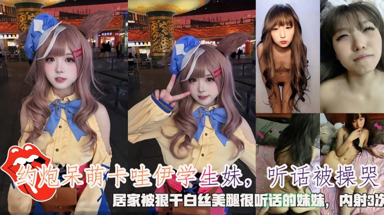 约炮呆萌卡哇伊学生妹，听话被操哭，居家被狠干白丝美腿很听话的妹妹，内射3次。
