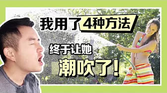 四种潮吹的方法，潮吹不等于高潮，女生自己怎么潮吹