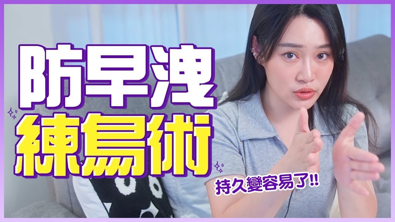 防早泄「练鸟术」，一招教学