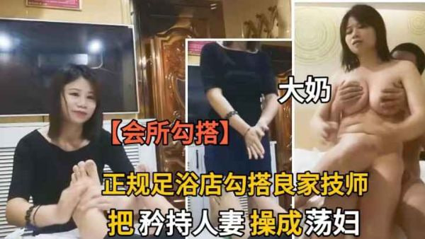 【足浴勾搭】正规足浴店勾搭大奶技师.三言两语撩到上